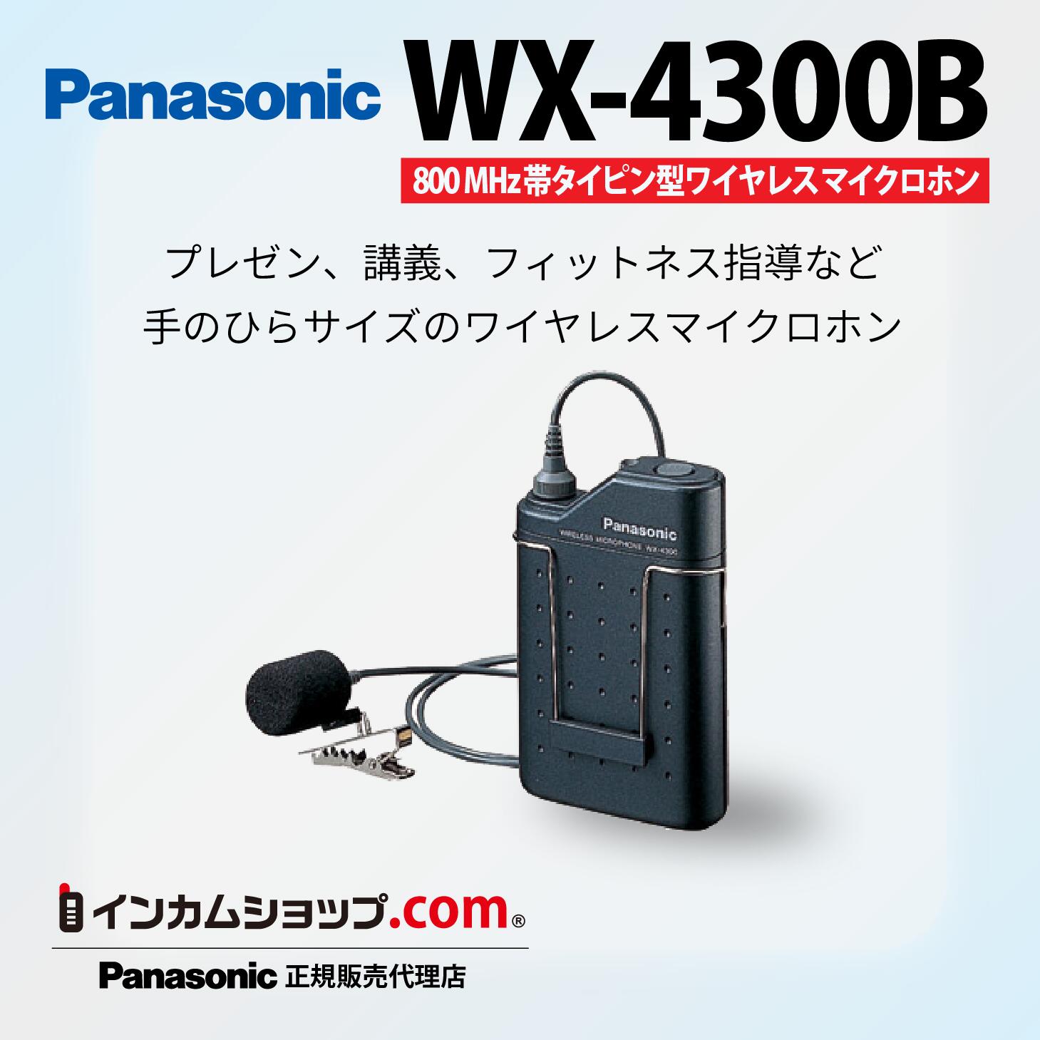 楽天市場】Panasonic 800MHz帯PLLポータブルワイヤレス送信機 WX－4700