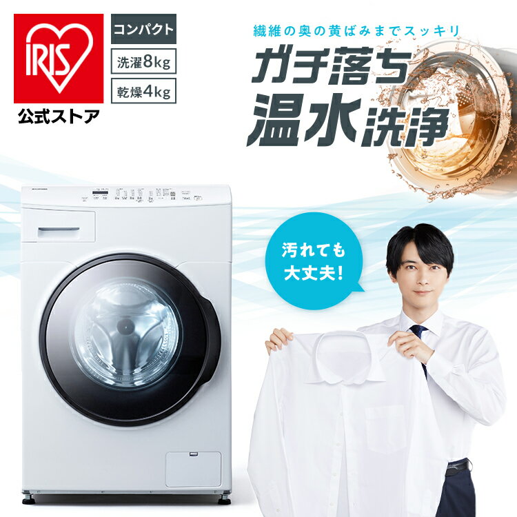 楽天市場】アイリスオーヤマ ドラム式 洗濯機 8kg cdk832の通販