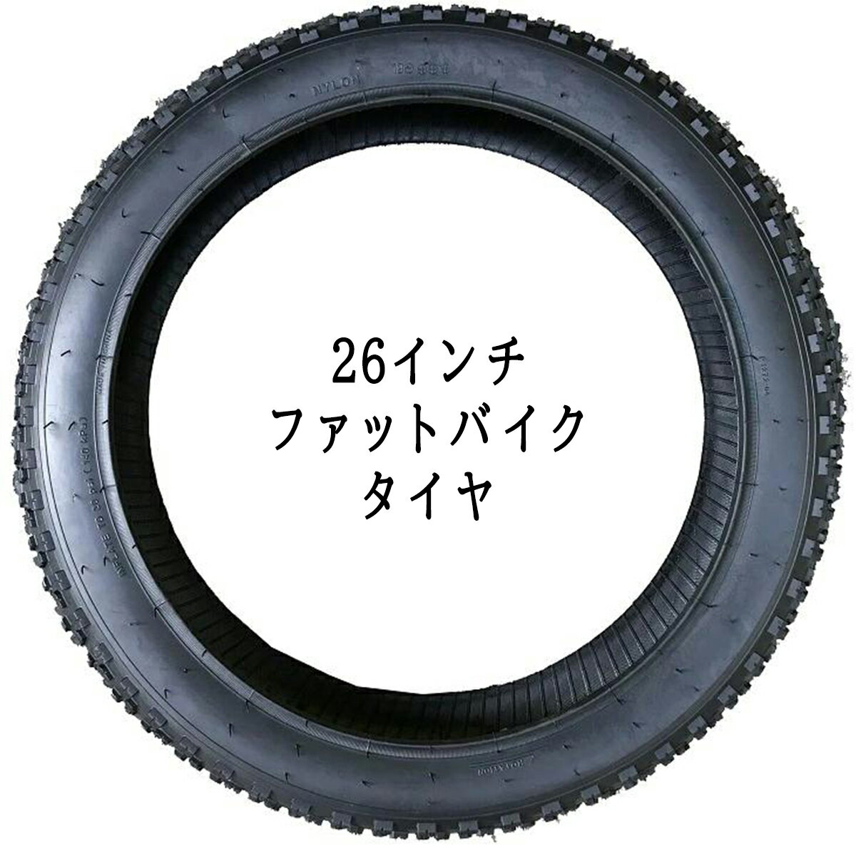 楽天市場】ファットバイク タイヤ（タイヤサイズ（自転車）26 ～ 26.9