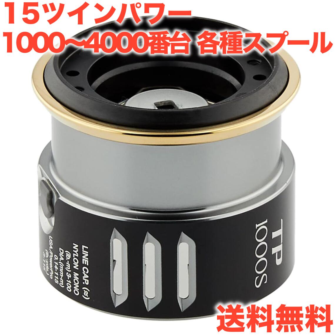 楽天市場】15ツインパワー スプールの通販
