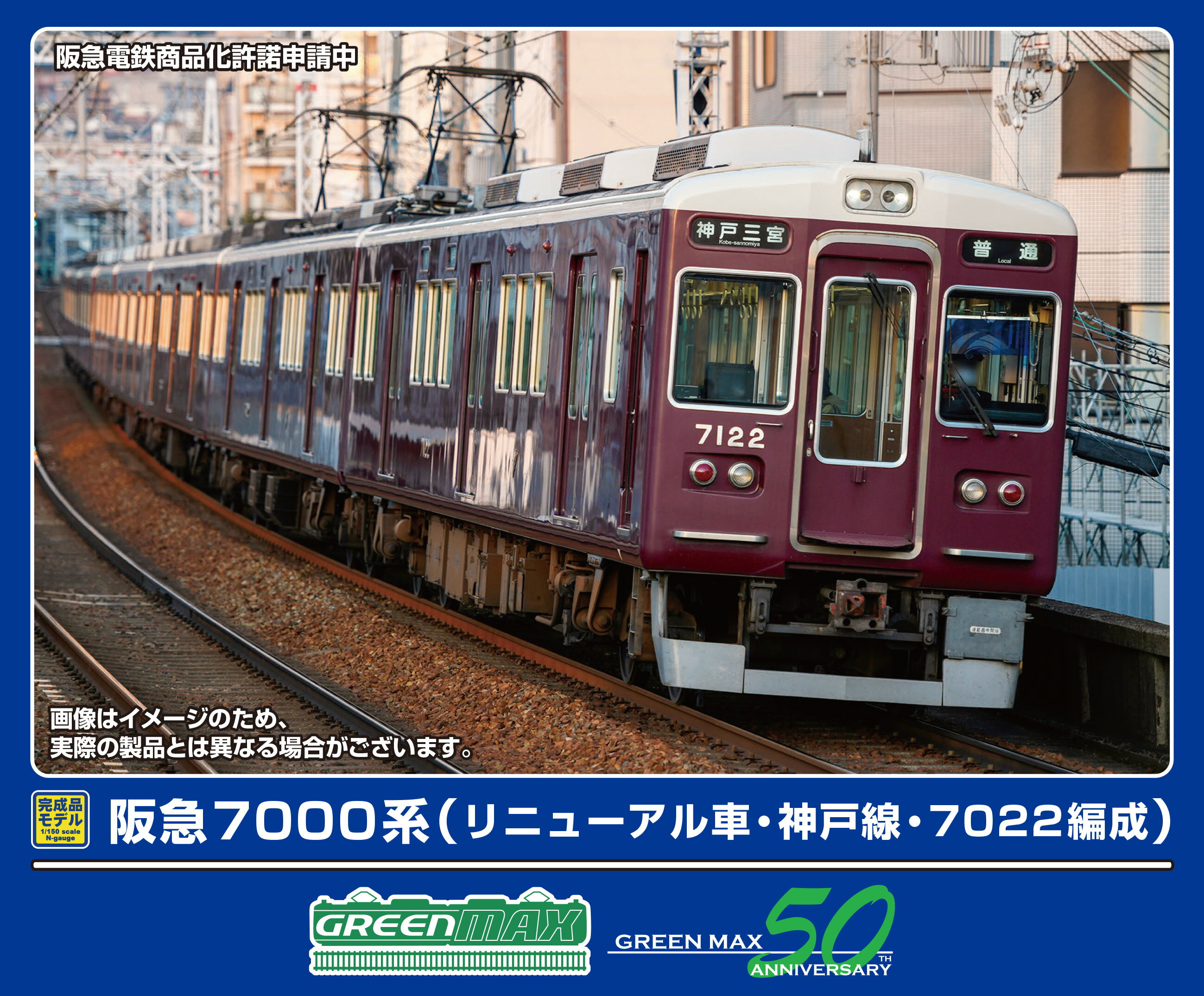 楽天市場】31649 阪急7000系(リニューアル車・神戸線・7013編成)8両
