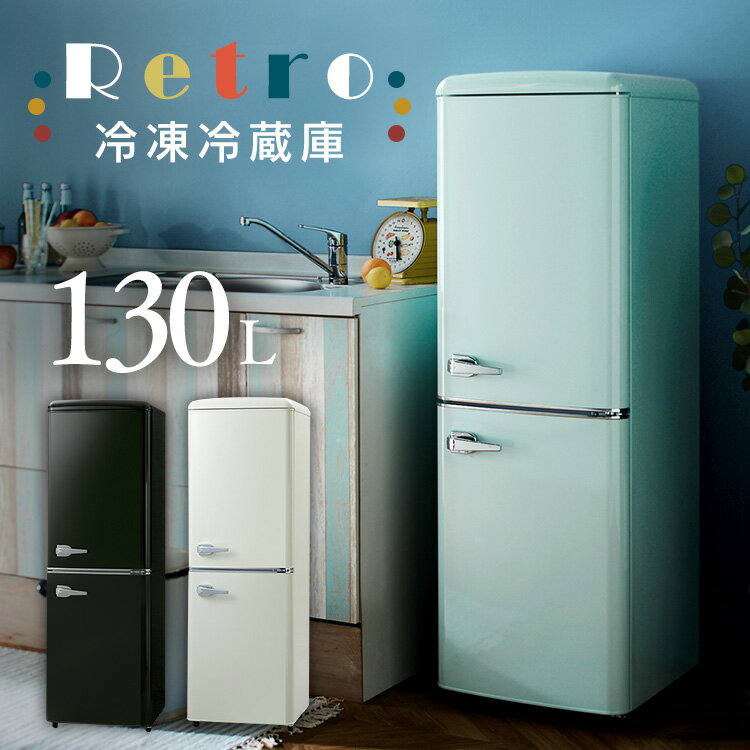 楽天市場】レトロ 冷蔵庫（定格内容積121 ～ 250.9L）（家電）の通販
