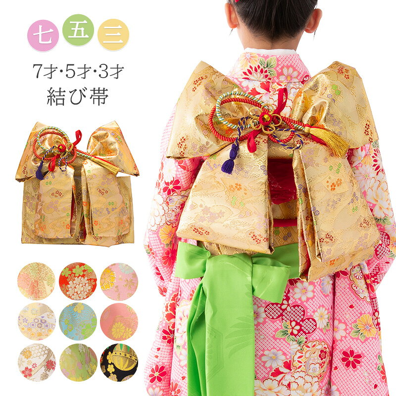 楽天市場】七五三 帯（対象（性別/子供）女の子（キッズ））の通販