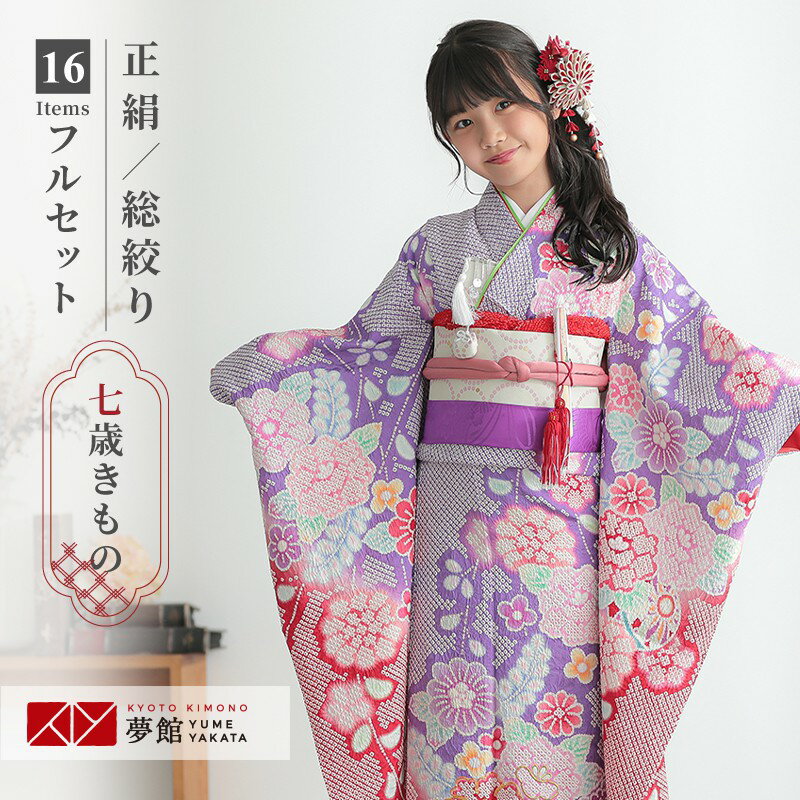 楽天市場】七五三 7歳 着物 総絞り（対象年齢6 ～ 8歳から）（着物