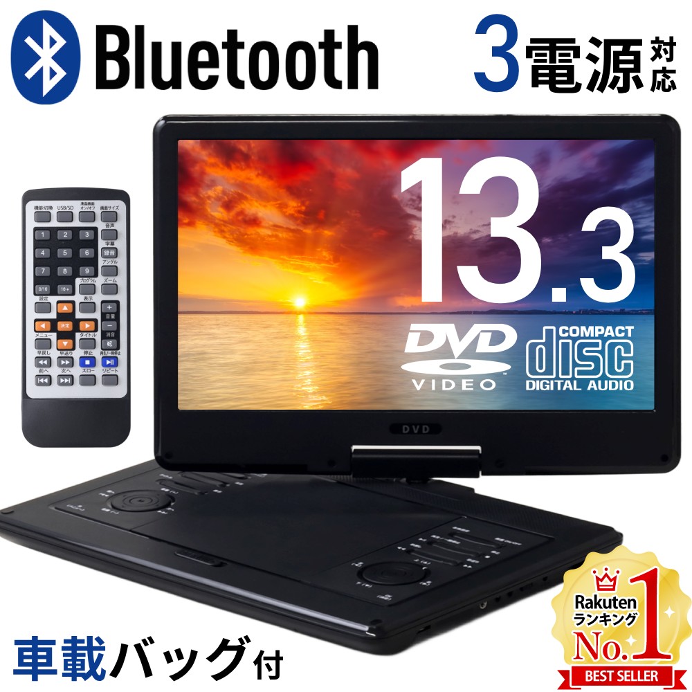 楽天市場】dvdプレーヤー ポータブル 13 インチの通販