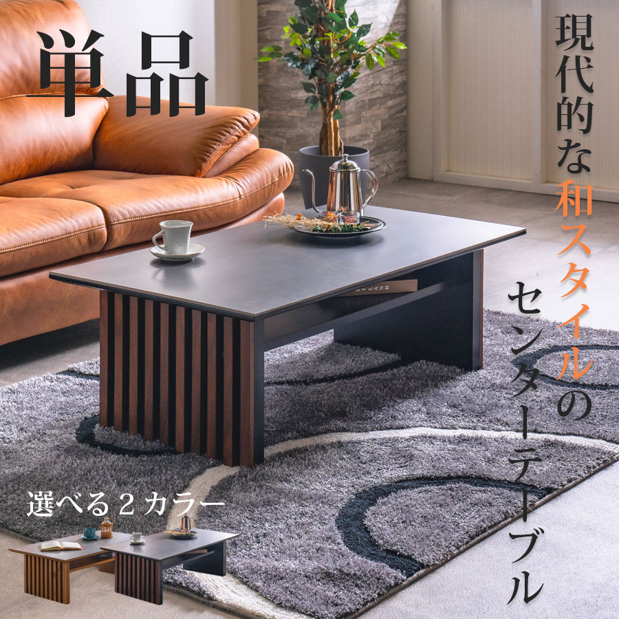 楽天市場】和モダン（センターテーブル・ローテーブル｜テーブル