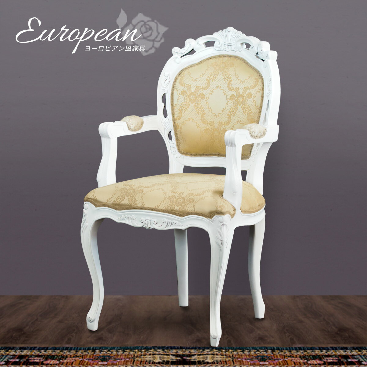 楽天市場】ロココ（アームレスト（有/無）アームレスト付き