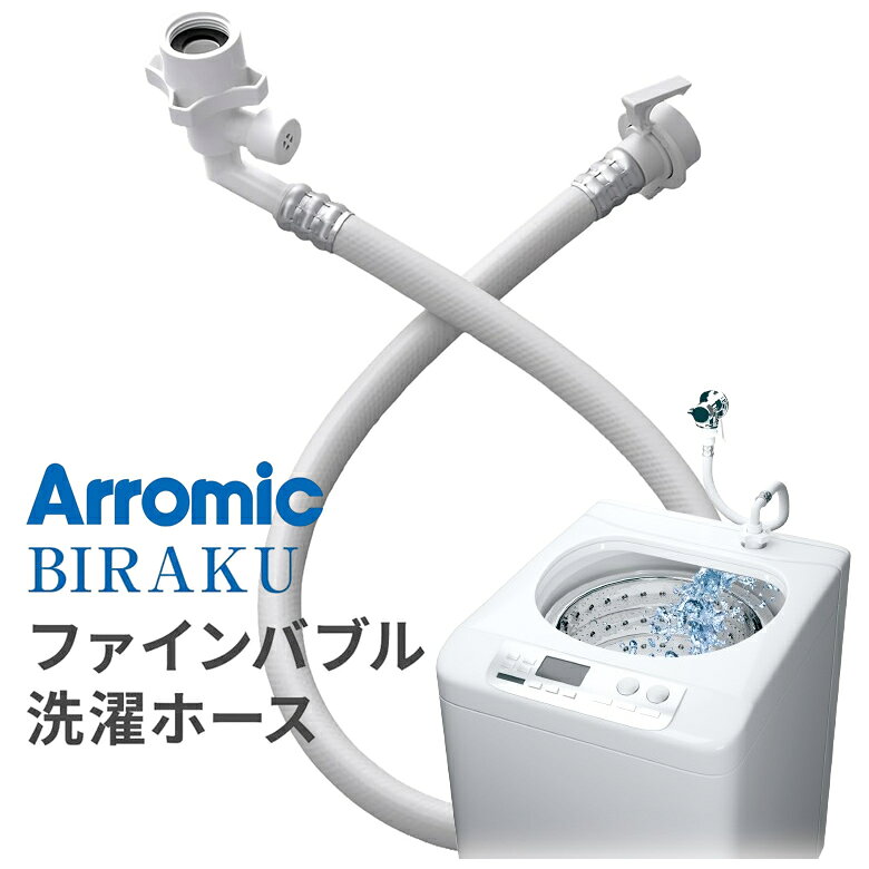 楽天市場】アラミック シルキーナノバブル洗濯ホースの通販