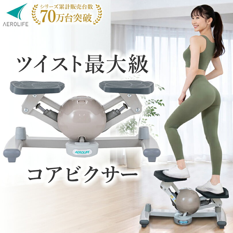 楽天市場】エアロライフ 美腹ツイスターの通販