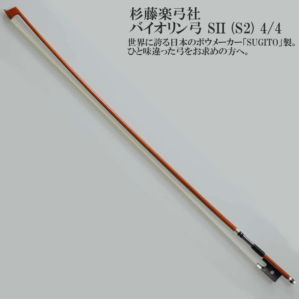 楽天市場】杉藤 弓 4／4 バイオリンの通販