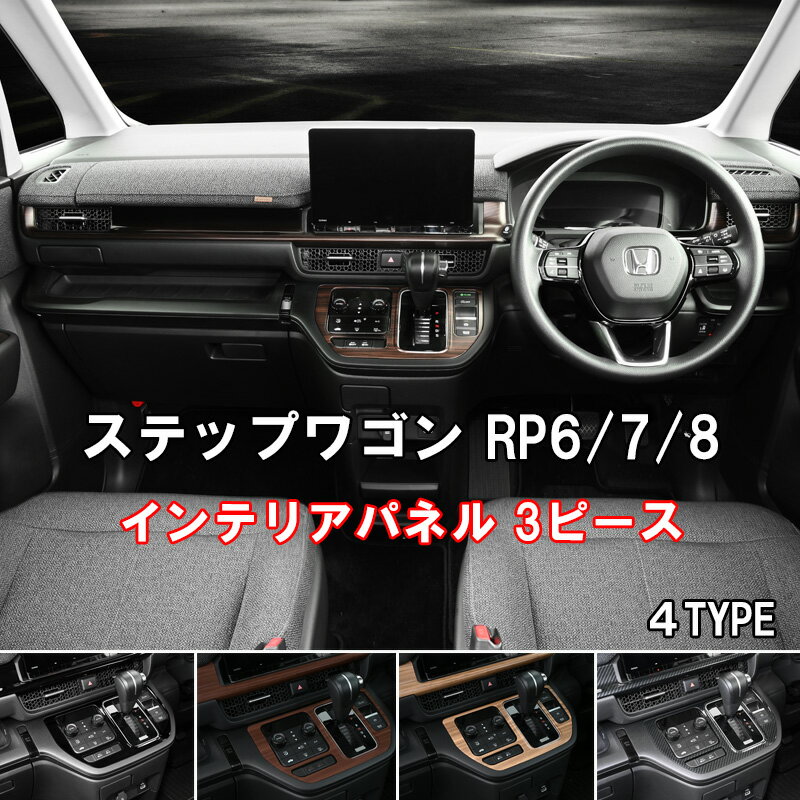 楽天市場】ステップワゴン rk インテリアパネル ピアノブラックの通販