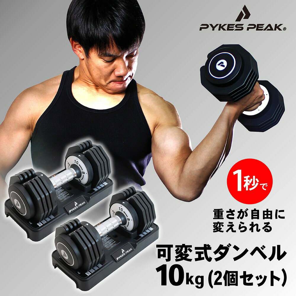 可変式ダンベル｜10kgタイプ（2個セット）のダンベルのおすすめ