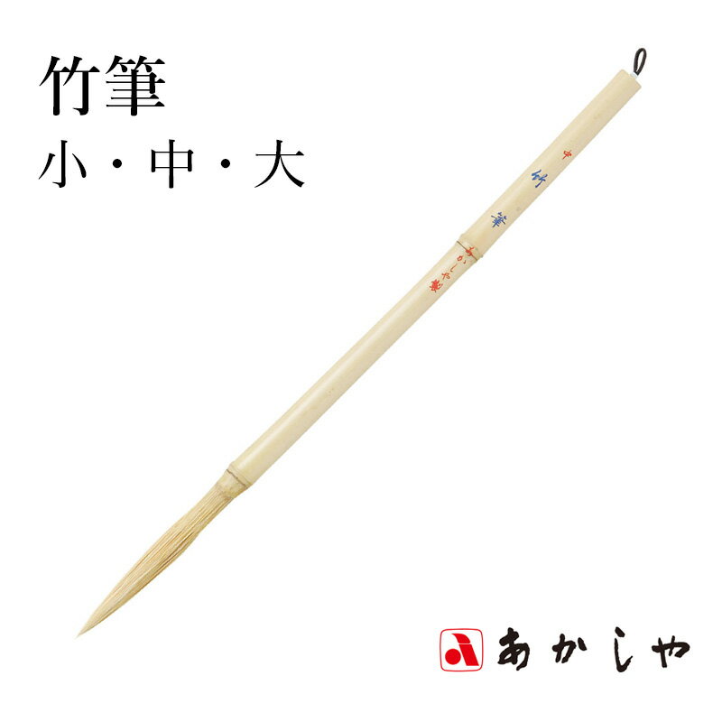 楽天市場】竹（書道筆｜書道用具）：文房具・事務用品<日用品雑貨