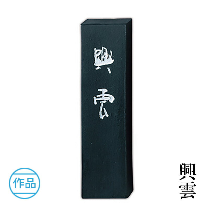 楽天市場】墨 興雲の通販