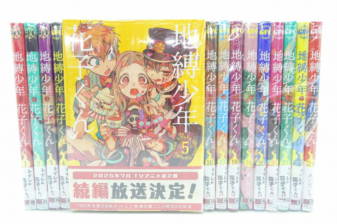☀️ 最新刊付き良品 地縛少年花子くん 全巻 ☀️ 地縛少年花子くん