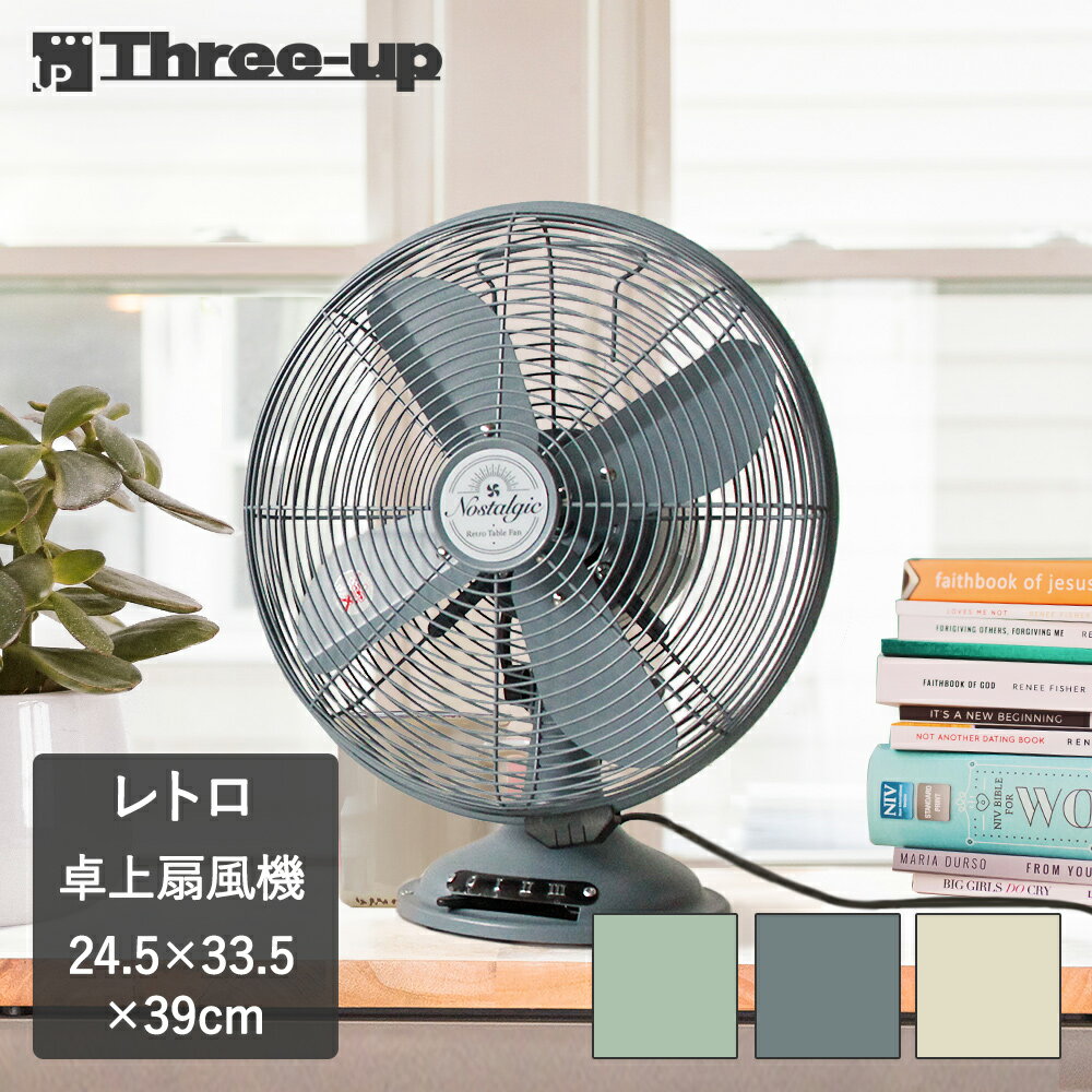 レトロテーブルファンノスタルジック | おしゃれ サーキュレーター