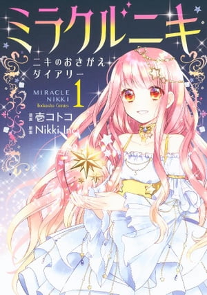 楽天市場】ミラクルニキ 漫画の通販