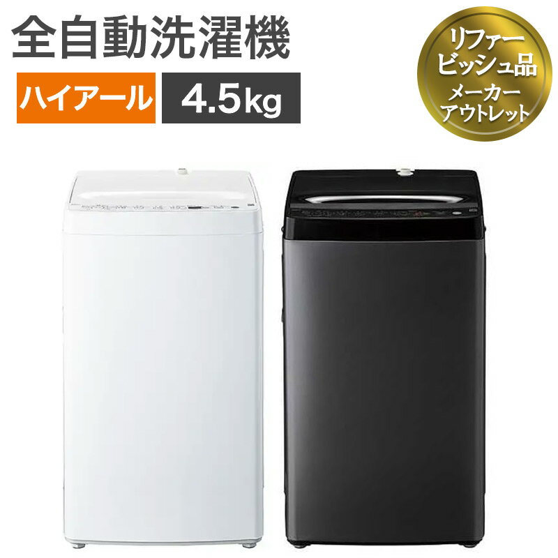 楽天市場】アウトレット（メーカーハイアール）（洗濯機｜生活家電