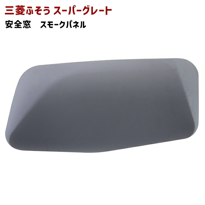 楽天市場】スーパー グレート 安全 窓（トラック用品｜車用品）：車