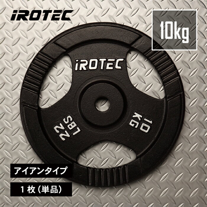 IROTEC アイロテック 10キロプレート 2枚セット iROTEC(アイロテック