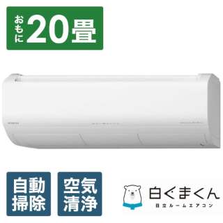 HITACHI エアコン 白くまくん X RAS-X63N2 W ： 通販・価格比較 [最