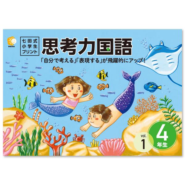 楽天市場】七田式 プリント 小学生 国語の通販