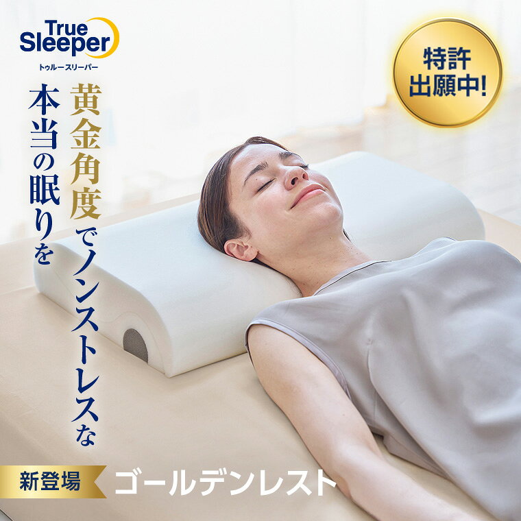 楽天市場】トゥルースリーパー 枕（寝具｜インテリア・寝具・収納）の通販