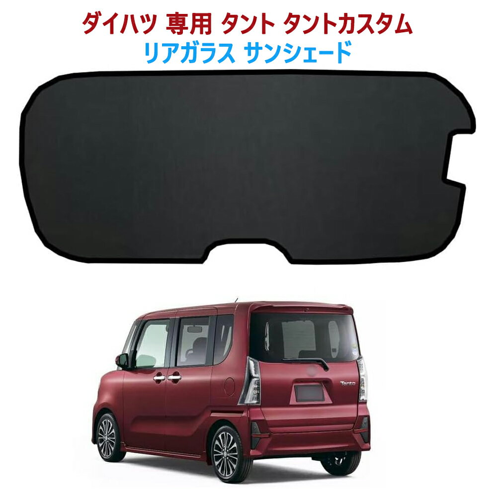 楽天市場】タントカスタム（サンシェード｜日除け用品）：アクセサリー