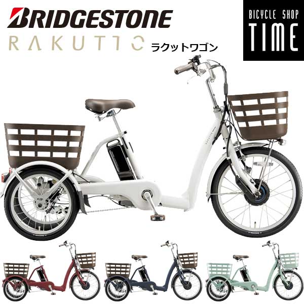 楽天市場】電動アシスト自転車 三輪（ブランドブリヂストン）の通販