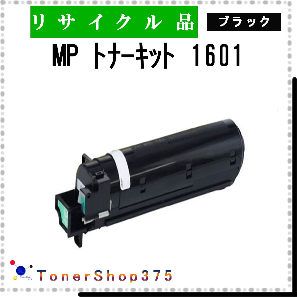 楽天市場】ricoh mp トナーキットブラック1601の通販