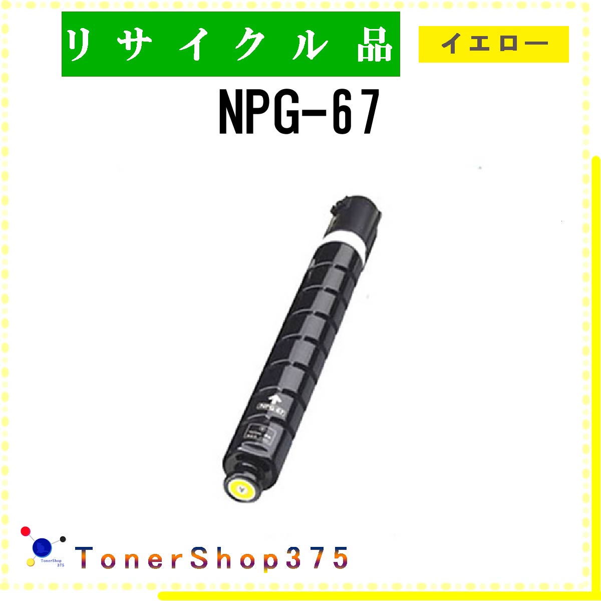 楽天市場】キャノン イエロー トナー npg67の通販