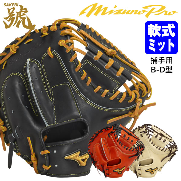 楽天市場】ミズノプロ 軟式用 キャッチャーミット 號sakebiの通販