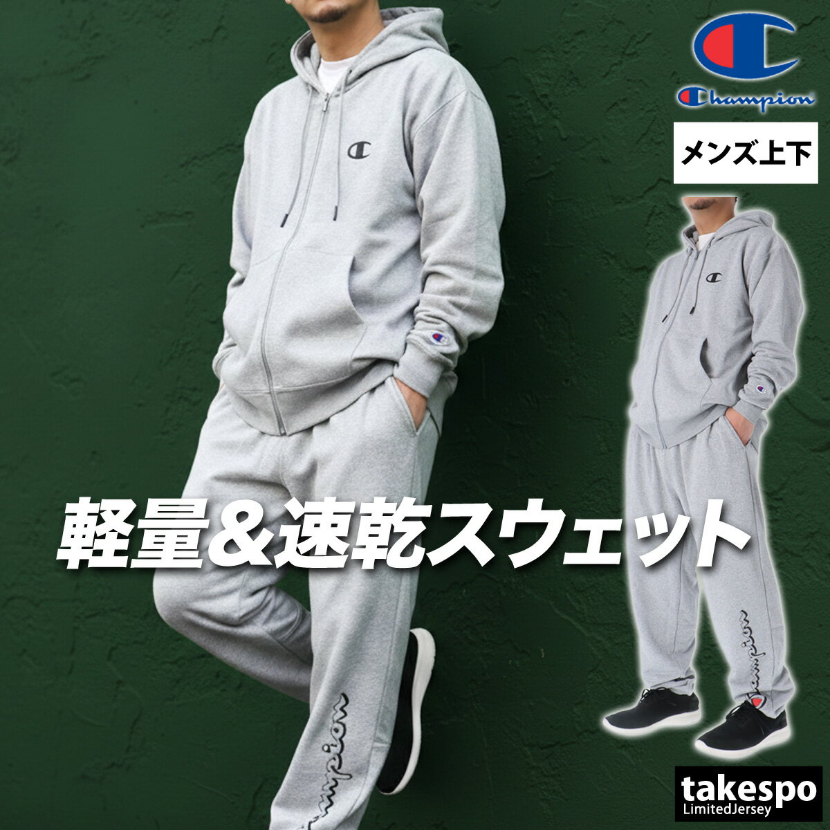 楽天市場】チャンピオン スウェット（カラーグレー）（セットアップ