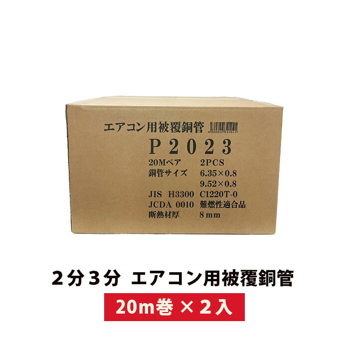 楽天市場】エアコン配管 2分3分 20m 因幡の通販