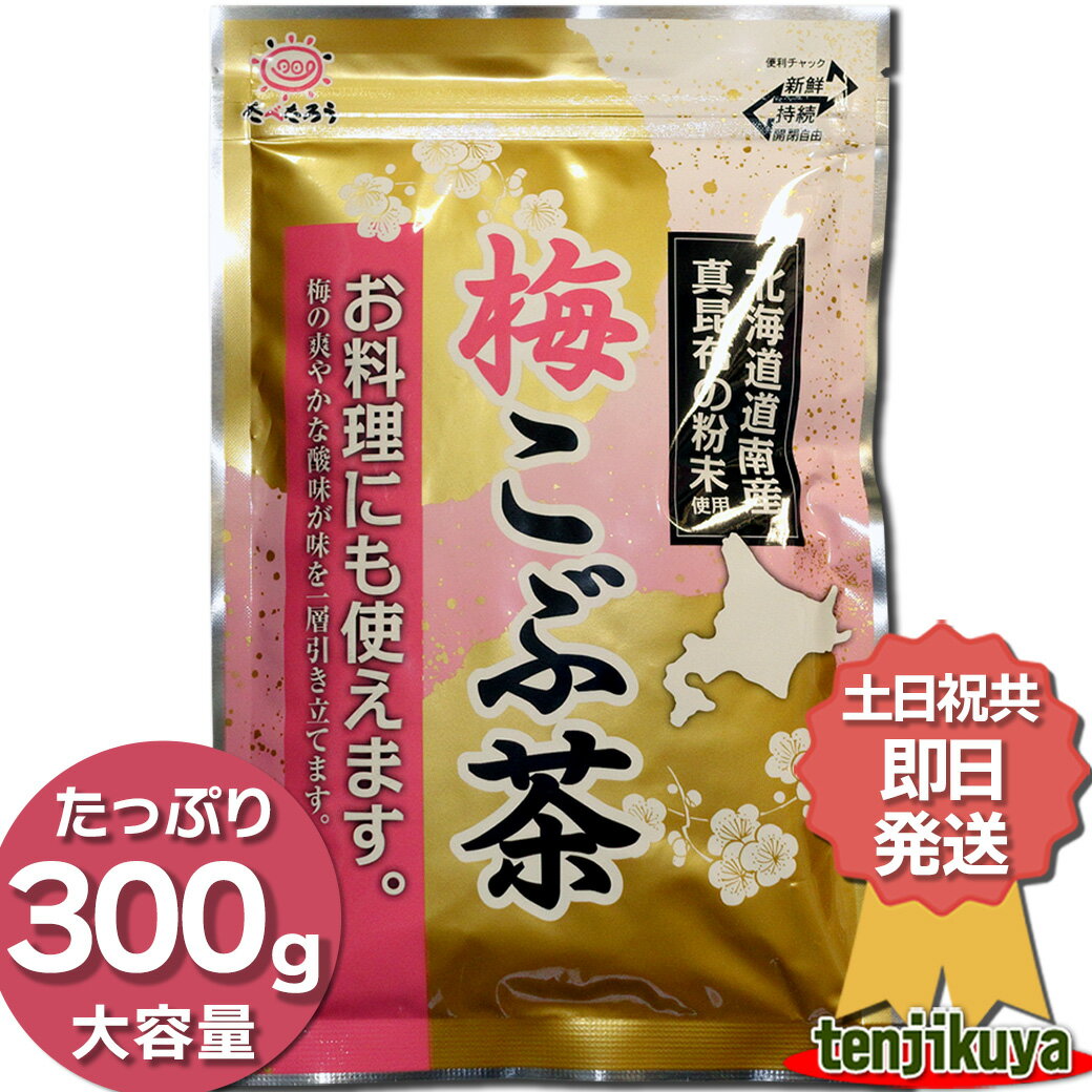 楽天市場】梅こぶ茶 送料無料の通販