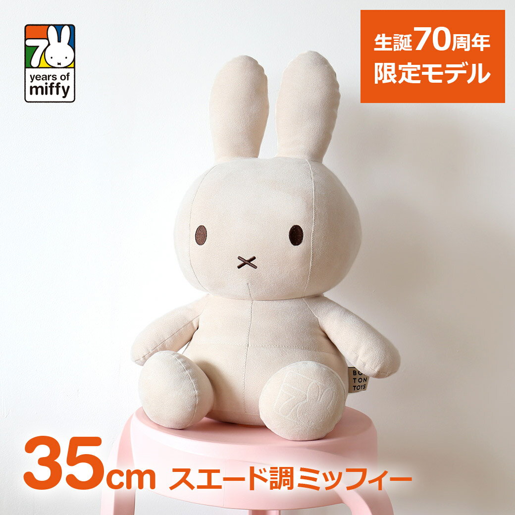 楽天市場】ミッフィー 60周年（ぬいぐるみ｜ぬいぐるみ・人形