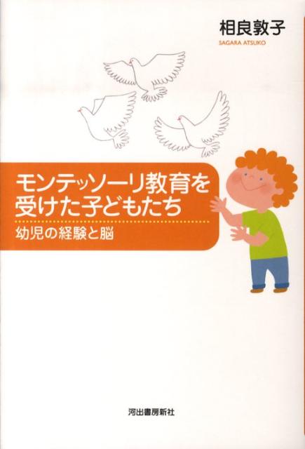 楽天市場】モンテッソーリ教育を受けた子どもたちの通販
