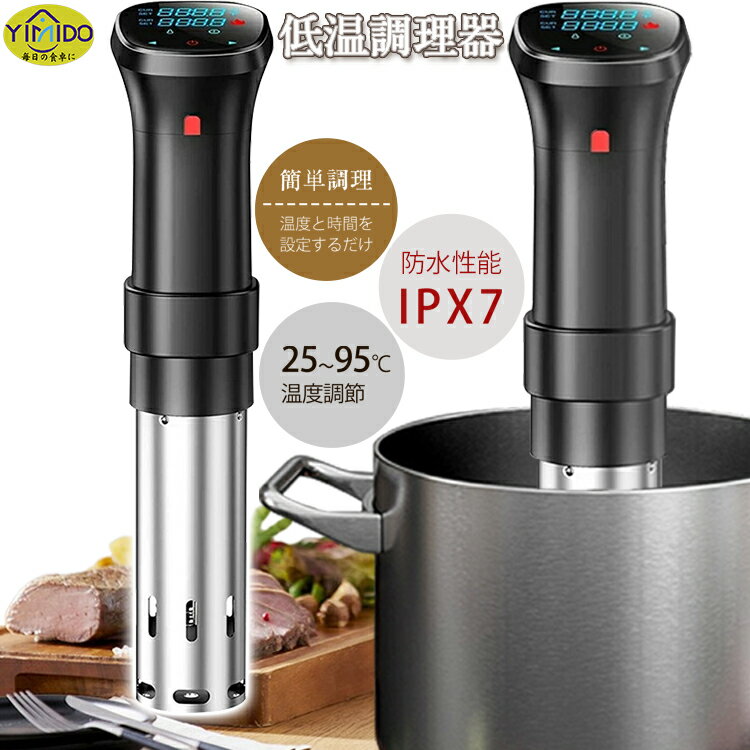 楽天市場】低温調理器 ボニーク プロの通販