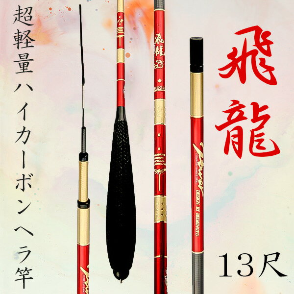 楽天市場】へら竿 13尺の通販