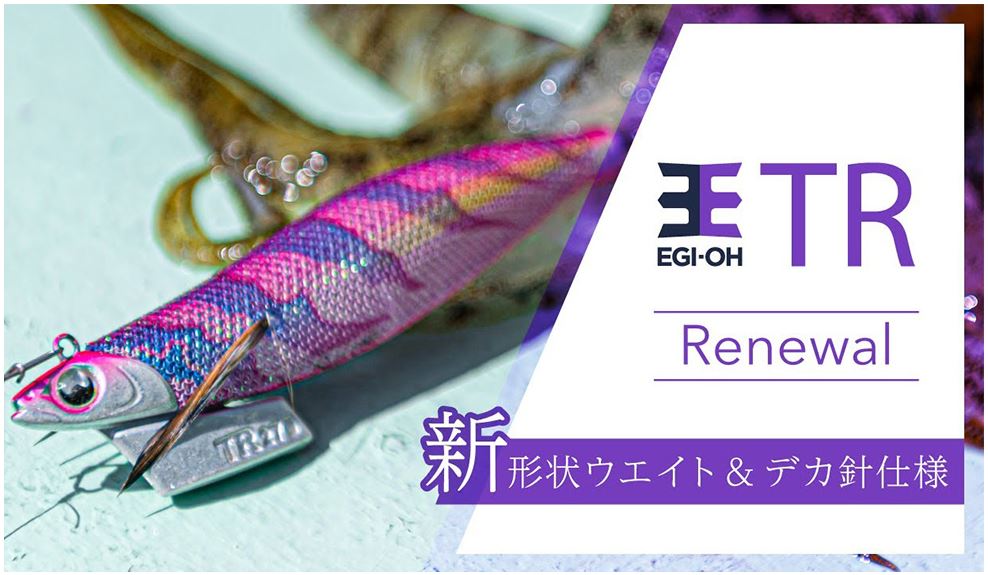 待望の3号サイズが登場！ティップラン専用のYAMASHITA「エギ王TR」に要