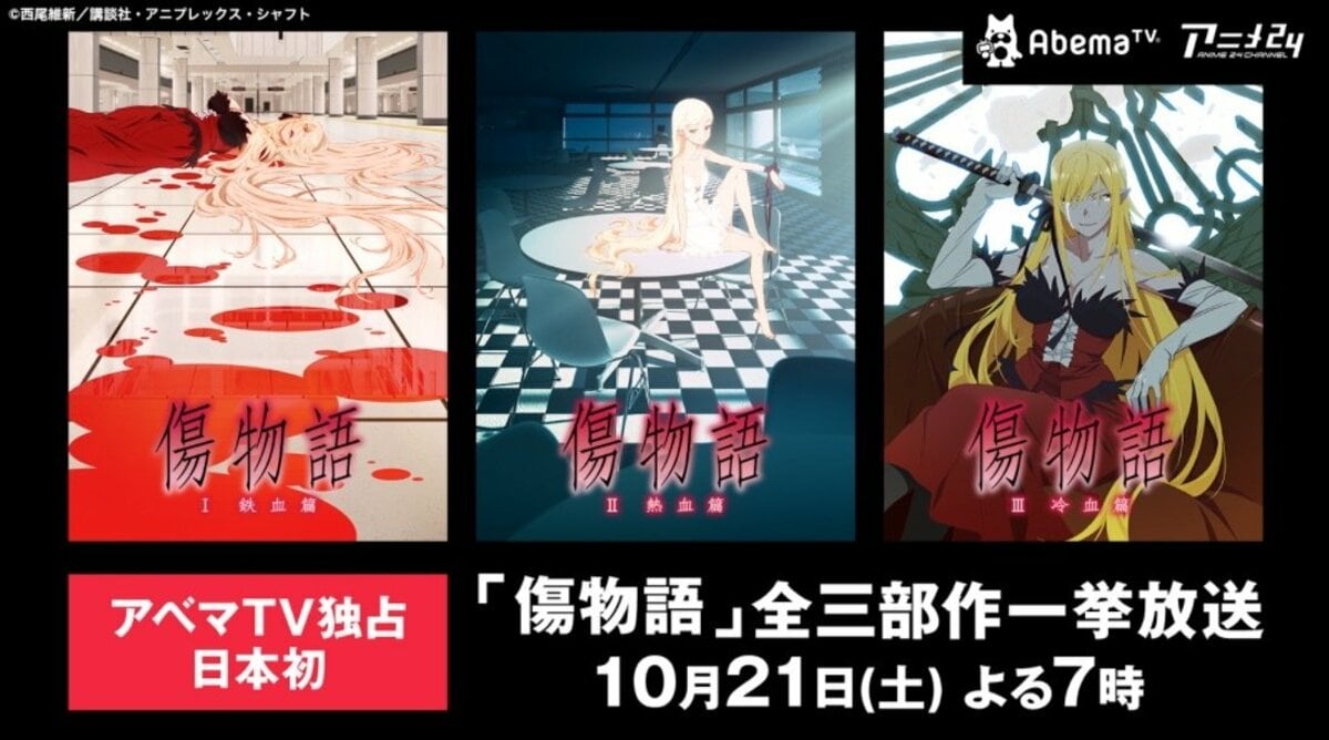 AbemaTVで国内初となる「傷物語」全三部作・〈Ⅰ鉄血篇〉＆〈Ⅱ熱血篇