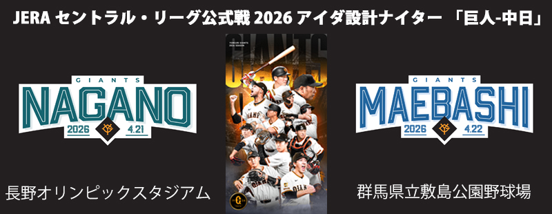 top_giants2026_nagano.jpg