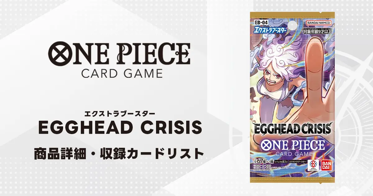 エクストラブースター EGGHEAD CRISIS 収録カード情報《EB-04