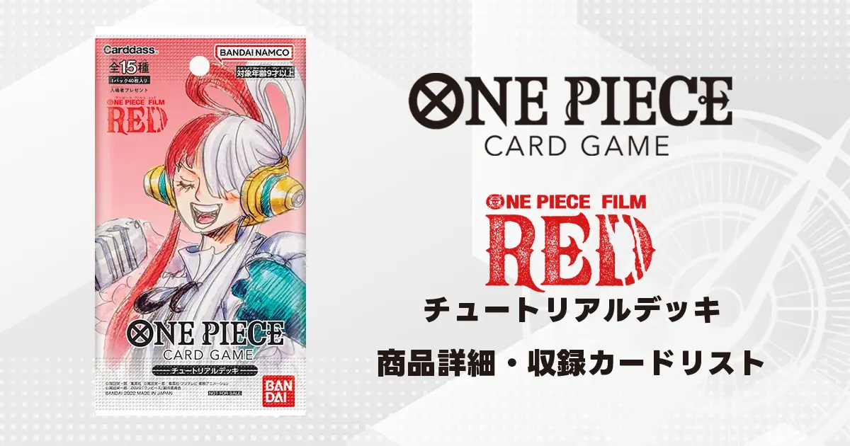 ワンピースカード】チュートリアルデッキ 収録カード情報【FILM RED