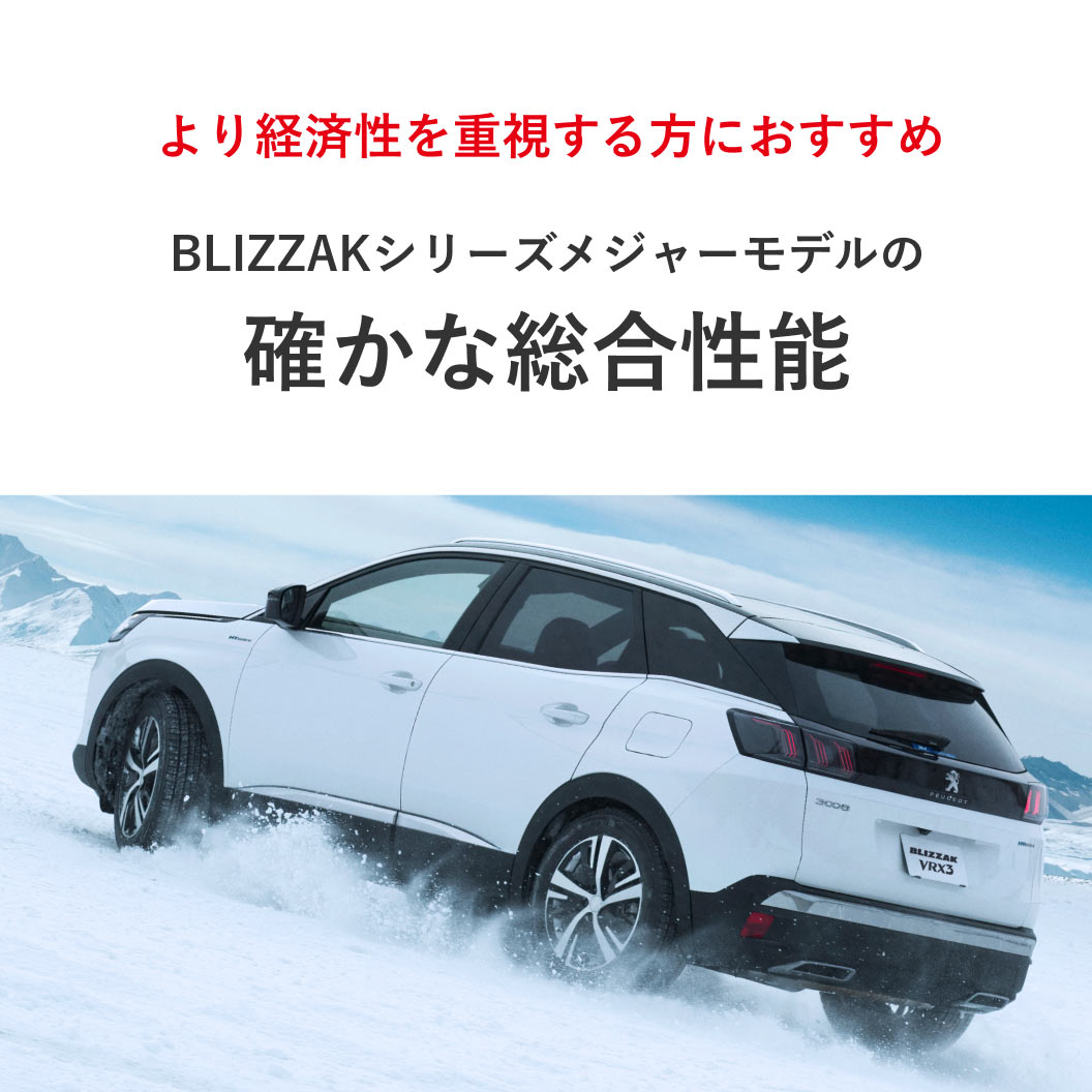 BLIZZAK VRX3 215/65R16 98Q｜ブリヂストン タイヤオンラインストア