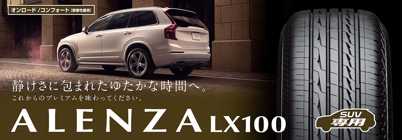 ALENZA LX100 225/60R17 99H｜ブリヂストン タイヤオンラインストア