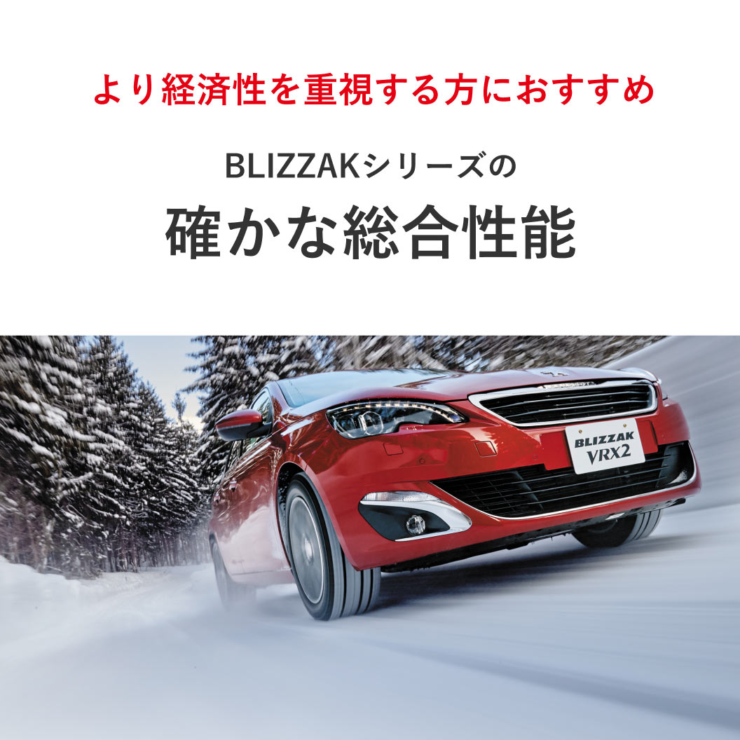 BLIZZAK VRX2 225/55R17 97Q｜ブリヂストン タイヤオンラインストア