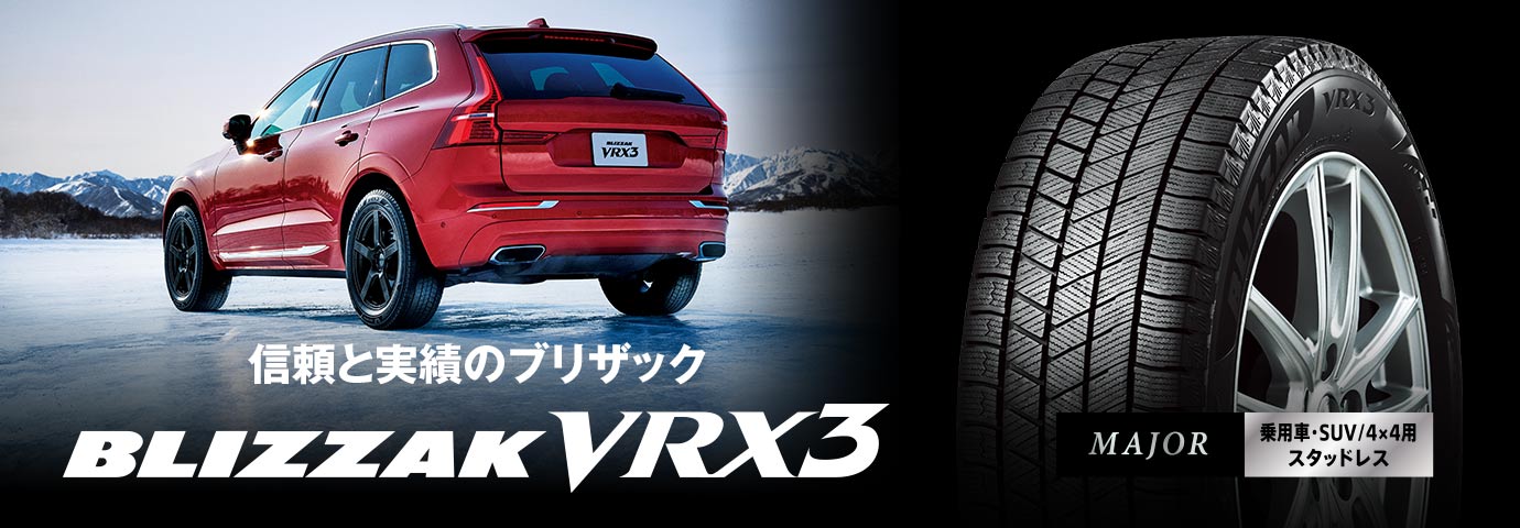 BLIZZAK VRX3 235/55R18 100Q｜ブリヂストン タイヤオンラインストア