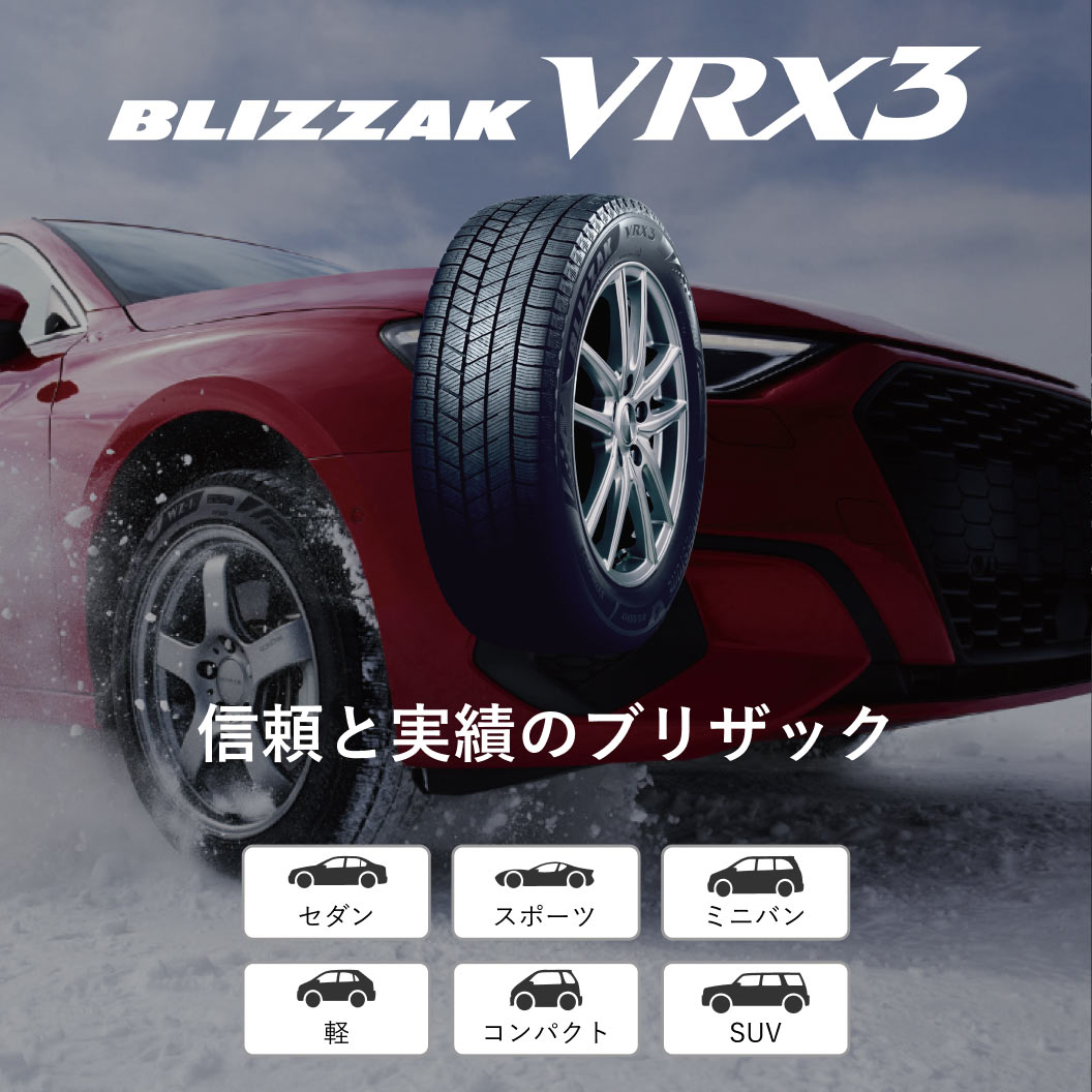 BLIZZAK VRX3 205/60R16 96Q XL｜ブリヂストン タイヤオンラインストア