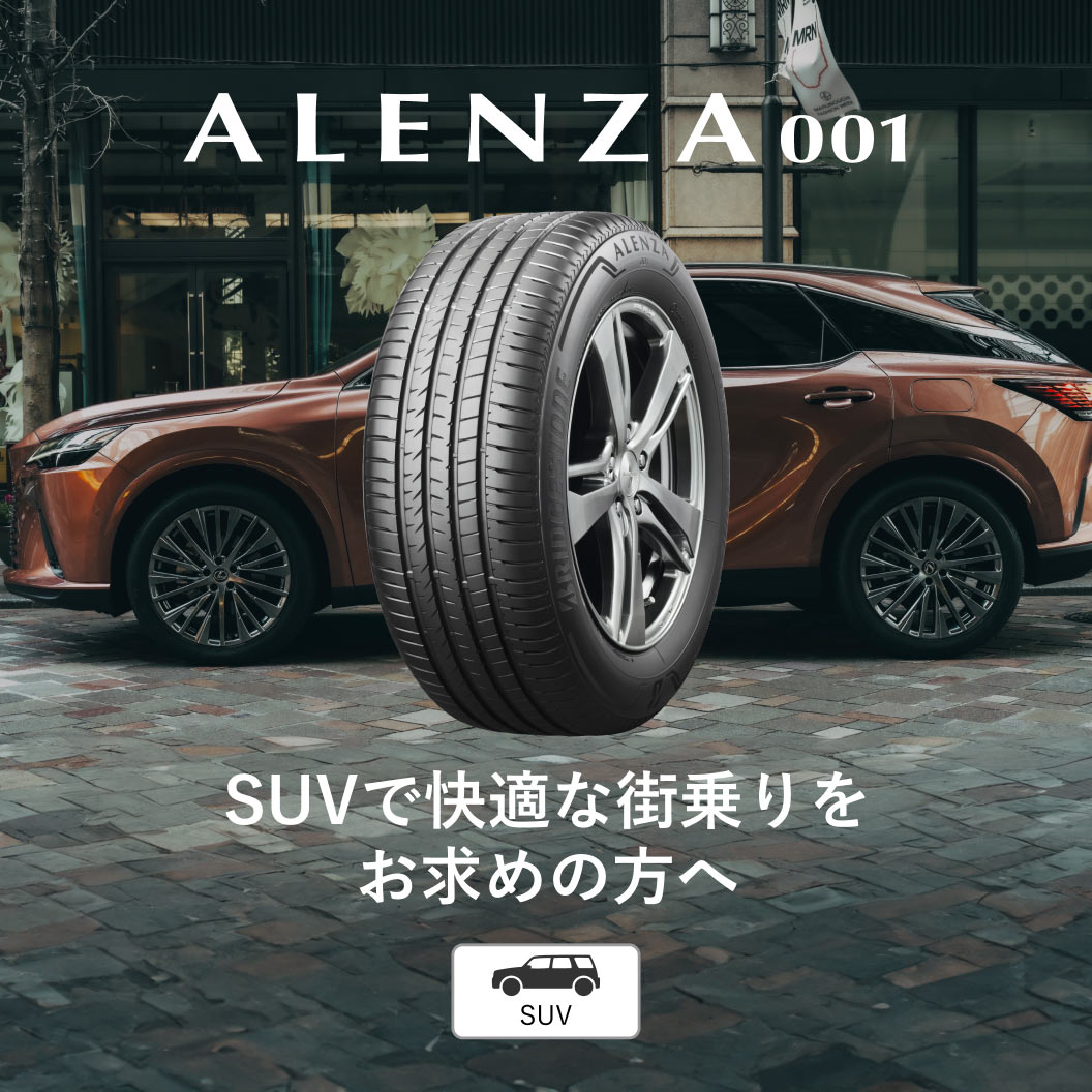 ALENZA 001 255/45R20 101W｜ブリヂストン タイヤオンラインストア